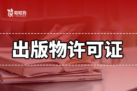 網上賣書也要辦理出版物許可證？需要準備哪些材料？-咕咕狗