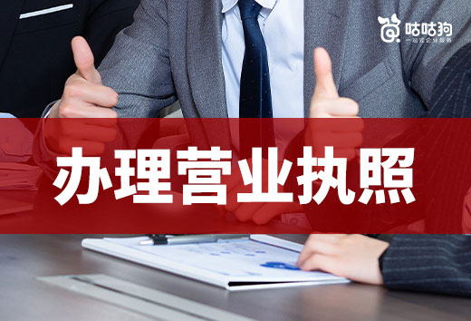 新手開店辦理營業執照,帶上這三樣東西就可以了!