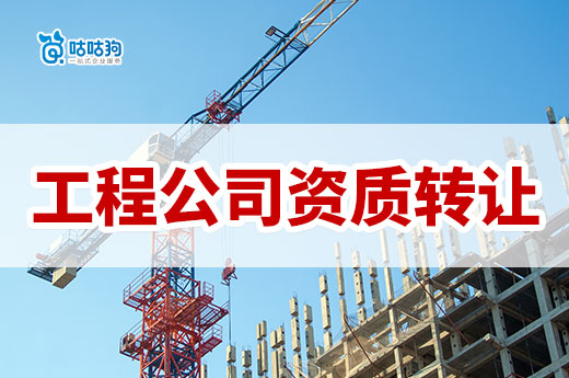 工程公司資質轉讓的流程是怎樣的？如何辦理縮短周期？