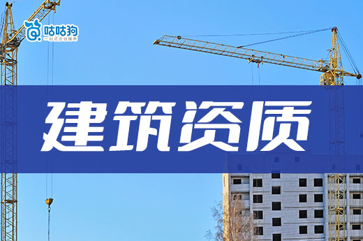 想承包小工程要注冊什么公司？建筑資質(zhì)影響更大