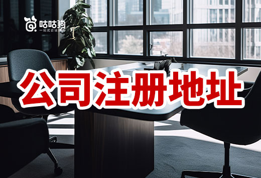 公司注冊地址請一次選好，頻繁“搬家”影響巨大