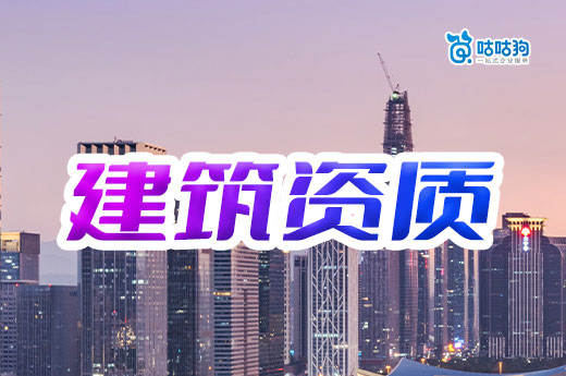 干貨分享：12月全國建筑資質辦理數據統計