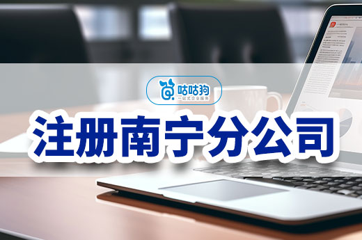 注冊南寧分公司門檻：總公司需注冊滿一年嗎？-咕咕狗