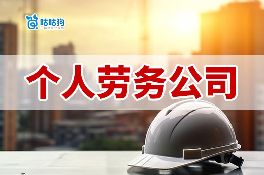 個人勞務公司怎么申請辦理？材料流程一次理清