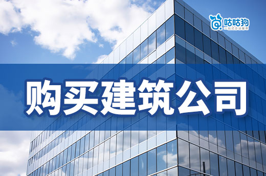 購買建筑公司流程有哪些步驟？如何才能保證高效又安全？