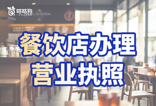 餐飲店選址技巧和禁忌，附贈營業(yè)執(zhí)照辦理流程！