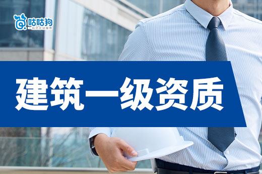 一級資質需要什么條件？3分鐘有效提升成功率