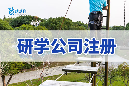 研學創(chuàng)業(yè)火爆，手把手帶你注冊研學公司開啟新事業(yè)！-咕咕狗