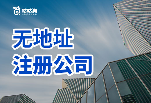 3招解決無地址注冊公司難題,沒有辦公室也能創(chuàng)業(yè)!