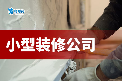 小型裝修公司資質證怎么辦？新手也能輕松學會
