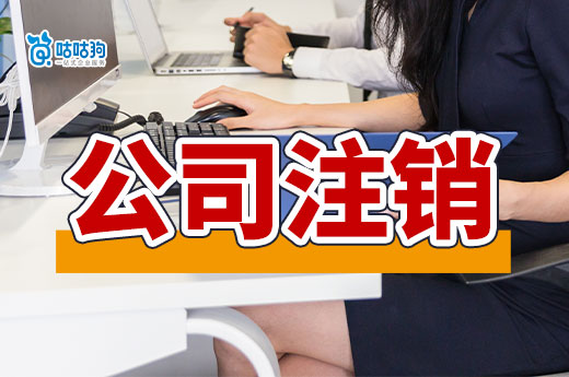 找不到股東可以辦理公司注銷嗎？注銷流程保姆級分享-咕咕狗
