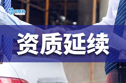 住建部發(fā)布第一批資質(zhì)延續(xù)企業(yè)名單，多地公布延期政策