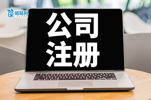 創(chuàng)業(yè)干貨：還款逾期可以辦執(zhí)照嗎？如何辦理注冊公司流程？-咕咕狗