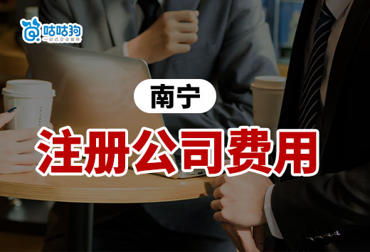 南寧注冊公司所有費用明細，來看看你的預算夠不夠