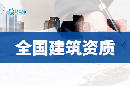 全國各省市建筑資質(zhì)審批情況，12月9日至12月15日