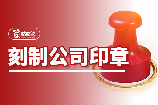 刻制公司印章非小事！正規(guī)刻制保運(yùn)營無憂-咕咕狗