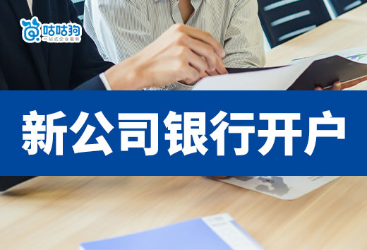 新公司銀行開戶流程介紹,四大行VS小銀行選哪個好?