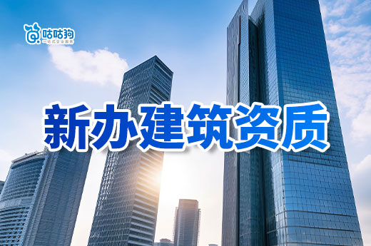 新辦建筑資質(zhì)辦理流程攻略，5分鐘從零也能學(xué)會
