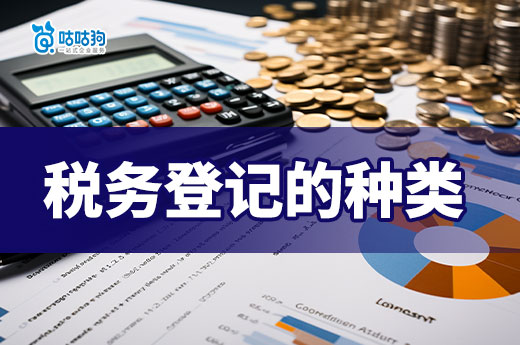 創業干貨：一分鐘了解稅務登記的種類-咕咕狗