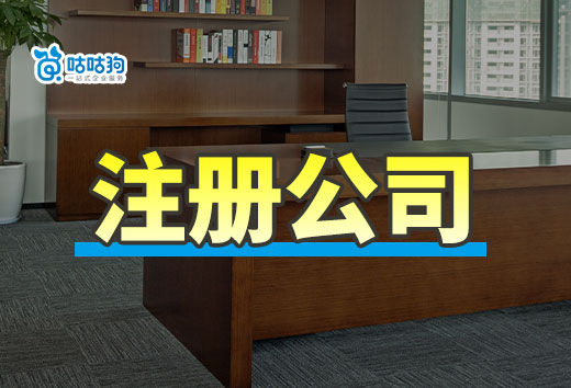 不出家門也能當老板？兩種遠程注冊公司的方法教給你