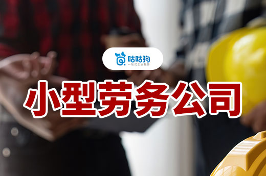個人小型勞務公司注冊條件有哪些？三證齊全才可開業