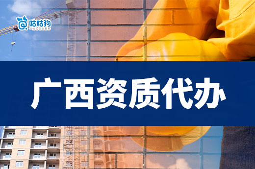 廣西資質(zhì)代辦公司哪家好？看好這幾點合作更可靠