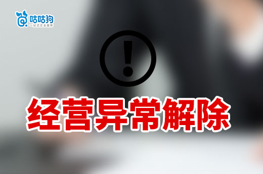 千萬(wàn)別讓疏忽導(dǎo)致公司異常，經(jīng)營(yíng)異常解除攻略請(qǐng)收好-咕咕狗