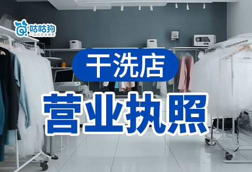 社區里開一家干洗店投入多少?干洗店營業執照辦理流程