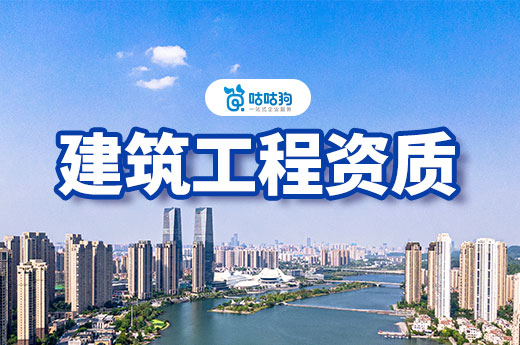建筑工程資質申報條件你都了解嗎？5分鐘看懂