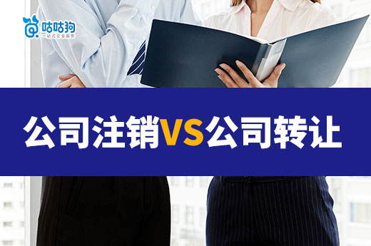 淺談公司注銷和轉讓優劣勢對比，為創業提供決策參考-咕咕狗