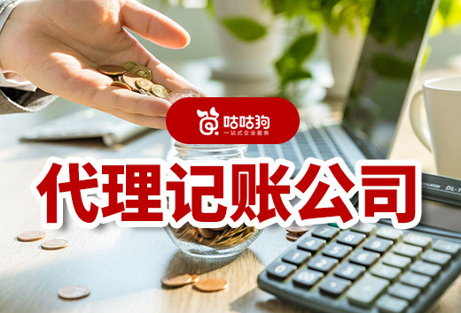 代理記賬公司能為老板做哪些事？省錢的財務好管家！