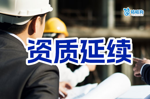 重磅！全國各地方建筑資質延續通知已全面落地