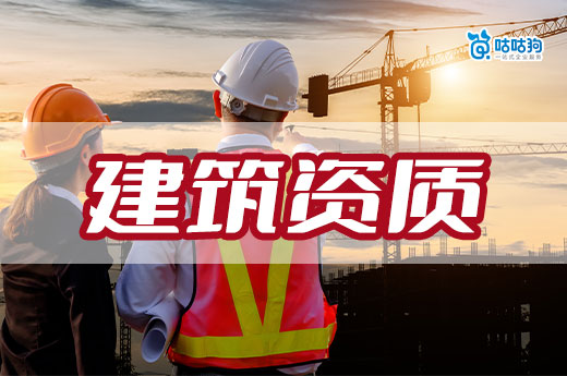 辦建筑資質證需要哪些程序？以下步驟一道都不能少