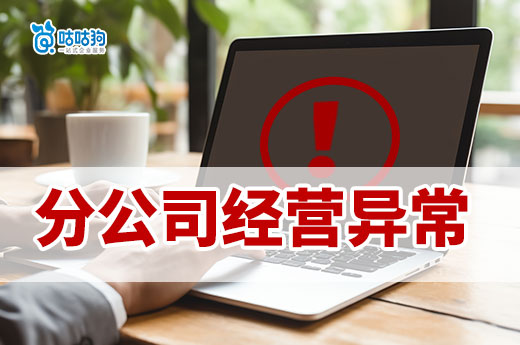 開分部不要放任不管，分公司經(jīng)營異常時(shí)總公司也會(huì)受影響-咕咕狗