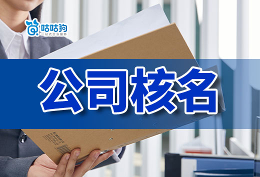 難怪公司核名一直不通過，問題全在這兒呢！