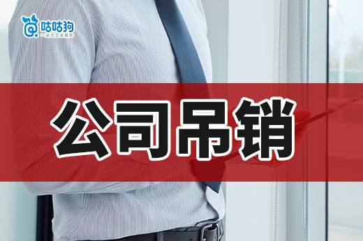 南寧公司吊銷處理指南：一定要辦理注銷，不可放任不管