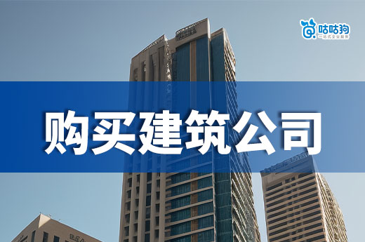 購買建筑公司需要注意什么?做好以下工作排除風險隱患