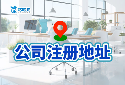 公司注冊地址怎么選更劃算？教你少花冤枉錢！
