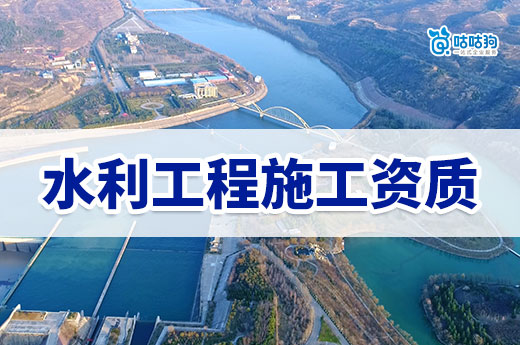 5分鐘學會辦理水利工程施工資質，新手也能看懂