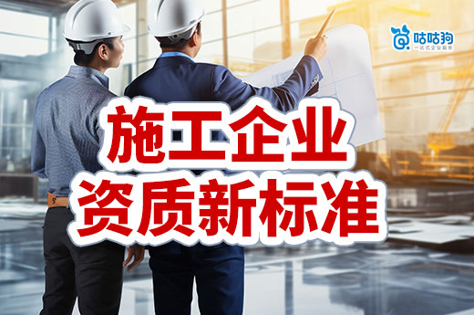 2024年施工企業資質新標準即將發布，來看看有何不同