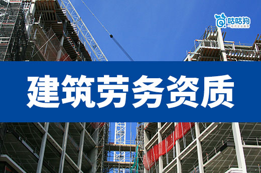 如何辦理建筑勞務資質公司？這些新規要留意！