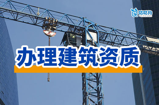 辦理建筑資質需要什么證書？這些證件一個都不能少