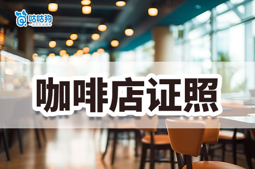 創業者必讀：咖啡經營許可證要辦理哪些？-咕咕狗