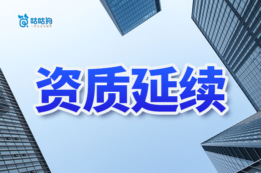 喜報！13955家企業(yè)順利通過住建部資質(zhì)延續(xù)核準
