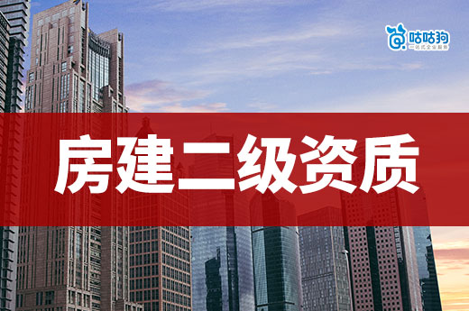 房建二級資質申請條件你了解多少？新政策標準一次看懂
