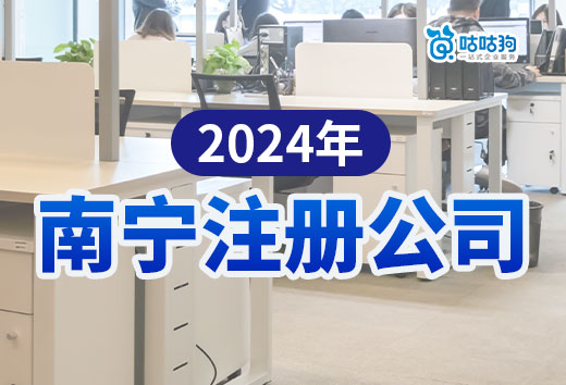 2024年南寧注冊公司流程+費用，超詳細(xì)速收藏！