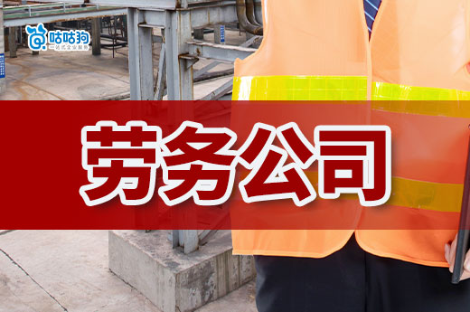新手如何開勞務(wù)公司？各項(xiàng)證件齊全才能安心開業(yè)