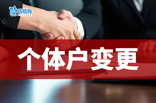 政策利好！個體戶變更經營者也能輕松辦理！-咕咕狗
