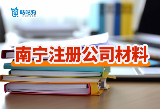 2024年南寧注冊公司材料清單，照著準(zhǔn)備不會錯！