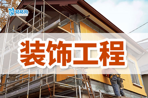 裝飾工程有限公司資質(zhì)怎么辦理？跟著做輕松接工程